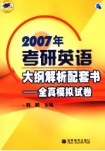 2007年考研英语大纲解析配套书 全真模拟试卷