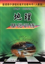 地理基础训练 选修6 环境保护 人教版