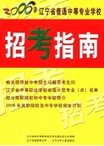 2006年辽宁省普通中等专业学校招考指南