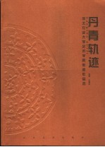 丹青轨迹  河北省农业大学艺术学院教师作品选