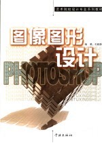 Photoshop图像图形设计