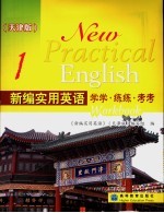 新编实用英语学学·练练·考考 1 天津版