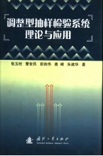 调整型抽样检验系统理论与应用