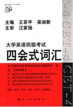 大学英语四级考试四会式词汇