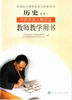 教师教学用书 历史 中外历史人物评说 必修4