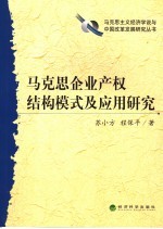 马克思企业产权结构模式及应用研究