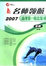 名师领航2007高考第一轮总复习 生物学案