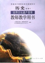 历史 世界文化遗产荟萃 教师教学用书 选修6