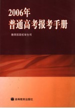 2006年普通高考报考手册