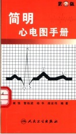 简明心电图手册 第2版