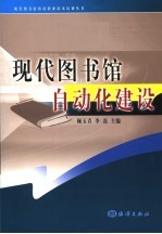 现代图书馆自动化建设