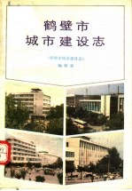 鹤壁市城市建设志