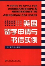 美国留学申请与书信实例