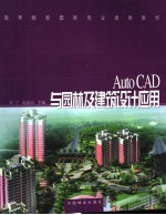 AutoCAD与园林建筑设计应用