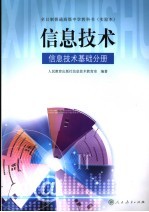 信息技术  信息技术基础分册