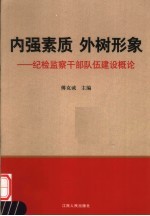 内强素质 外树形象 纪检监察干部队伍建设概论