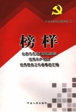 榜样 北京市先进基层党组织优秀共产党员优秀党务工作者事迹汇编