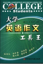 大学英语作文工具王