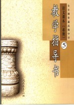 教学指导书 第5册