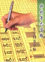 非均等九宫格生字同步字帖  一年级