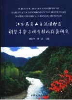 江西马头山自然保护区科学考察与稀有植物群落研究