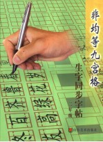 非均等九宫格生字同步字帖 二年级