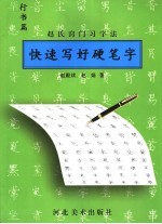 快速写好硬笔字 赵氏窍门习字法 行书篇