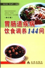 胃肠道疾病饮食调养144问