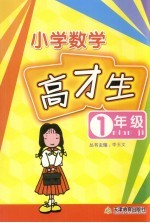 数学高材生 小学一年级