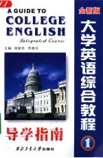 大学英语综合教程导学指南 第1册 全新版