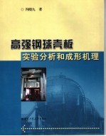 高强钢球壳板实验分析和成形机理