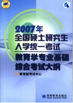 2007年全国硕士研究生入学统一考试教育学专业基础综合考试大纲