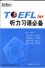 TOFEL IBT听力习语必备