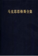 马克思恩格斯全集  第46卷  资本论  第3卷  第2版