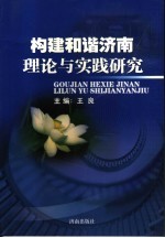 构建和谐济南的理论与实践研究