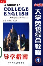 大学英语综合教程导学指南  第4册  全新版