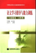 语文学习指导与能力训练 专业模块 工科类