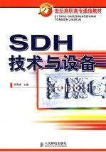 SDH技术与设备