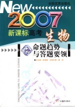 2007新课标高考生物命题趋势与答题要领