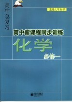 高中新课程同步训练 化学 必修1