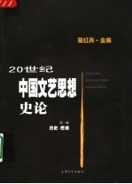 20世纪中国文艺思想史论 第1卷 历史·思潮