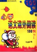 小学语文课外阅读100例