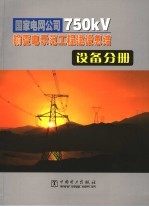 国家电网公司750kV输变电示范工程建设总结 设备分册