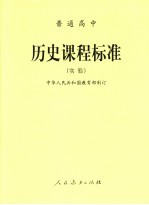 普通高中历史课程标准  实验