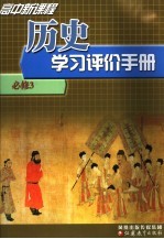 高中新课程历史学习评价手册 必修3