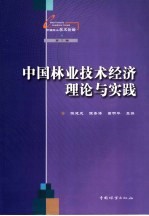 中国林业技术经济理论与实践