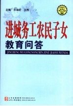 进城务工农民子女教育问题