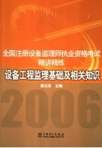 全国注册设备监理师执业资格考试精讲精练  设备工程监理基础及相关知识