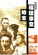 1933福建事变始末