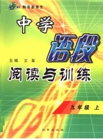 中学语段阅读与训练 九年级 上